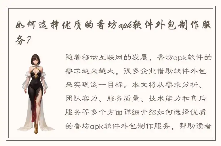如何选择优质的香坊apk软件外包制作服务？