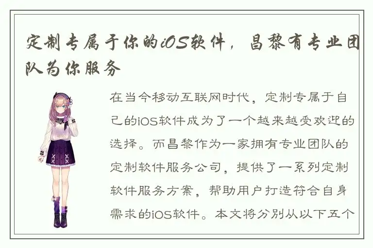 定制专属于你的iOS软件，昌黎有专业团队为你服务