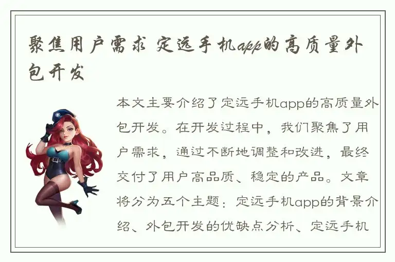 聚焦用户需求 定远手机app的高质量外包开发