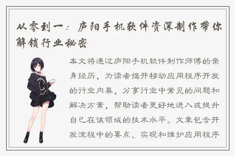 从零到一：庐阳手机软件资深制作带你解锁行业秘密