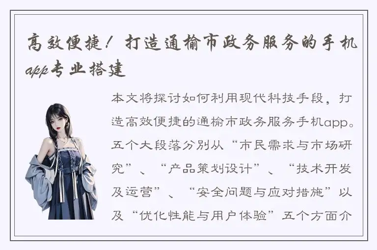 高效便捷！打造通榆市政务服务的手机app专业搭建