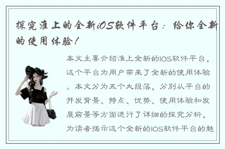 探究淮上的全新iOS软件平台：给你全新的使用体验！