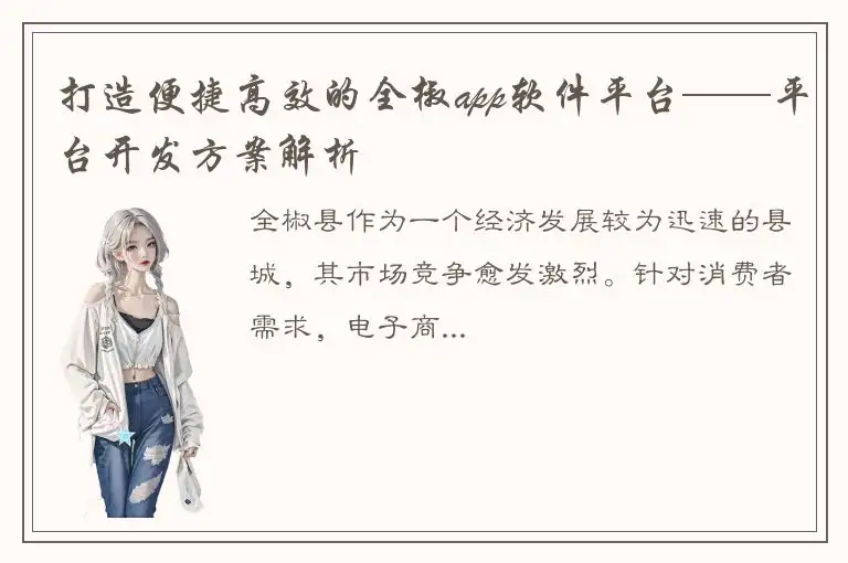 打造便捷高效的全椒app软件平台——平台开发方案解析