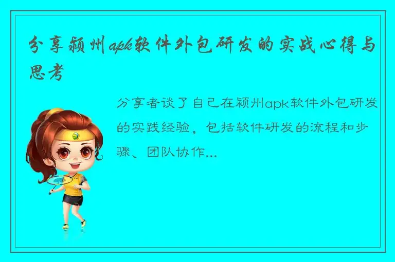 分享颍州apk软件外包研发的实战心得与思考