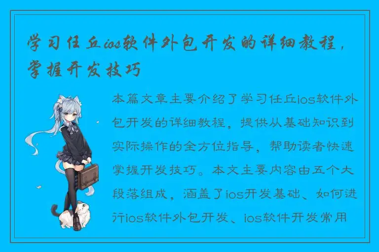 学习任丘ios软件外包开发的详细教程，掌握开发技巧
