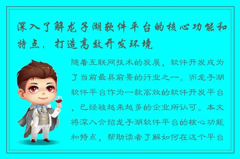 深入了解龙子湖软件平台的核心功能和特点，打造高效开发环境