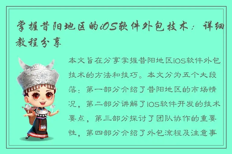 掌握昔阳地区的iOS软件外包技术：详细教程分享