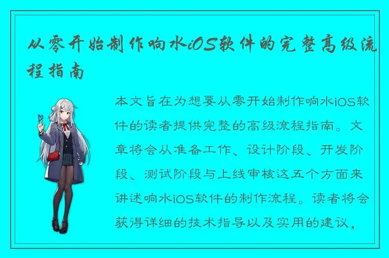 从零开始制作响水iOS软件的完整高级流程指南