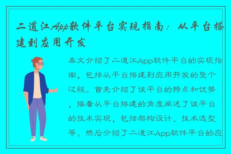 二道江App软件平台实现指南：从平台搭建到应用开发
