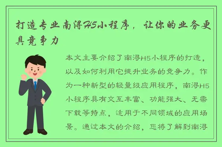 打造专业南浔H5小程序，让你的业务更具竞争力