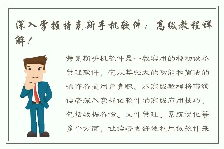深入掌握特克斯手机软件：高级教程详解！
