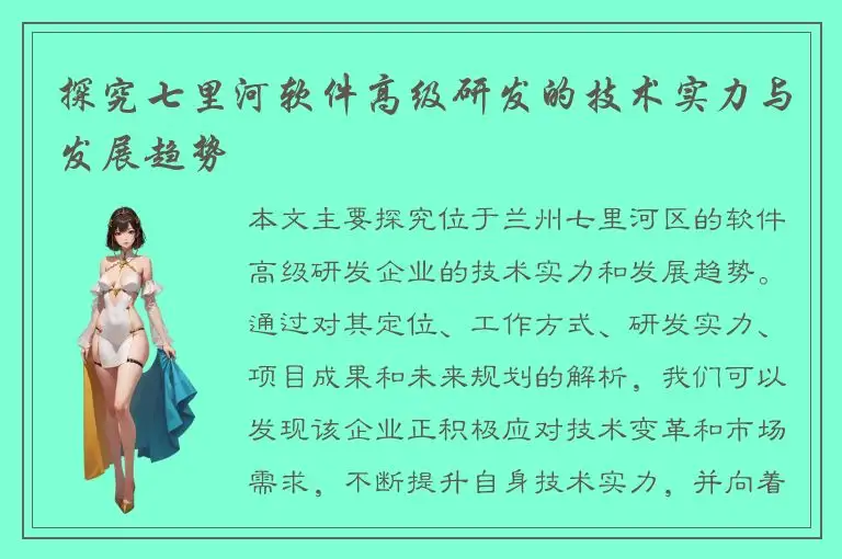探究七里河软件高级研发的技术实力与发展趋势