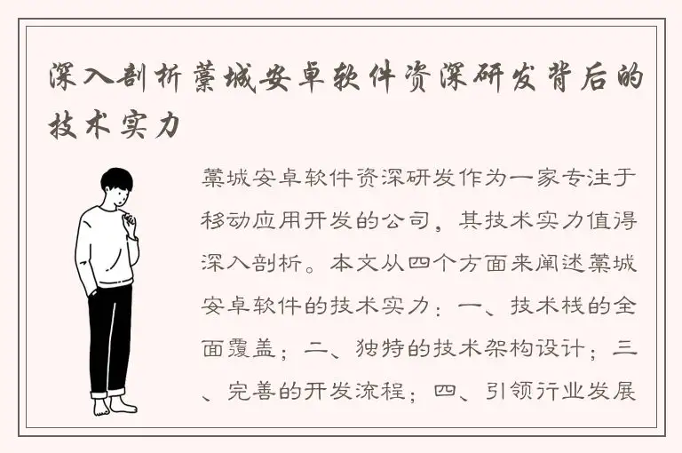 深入剖析藁城安卓软件资深研发背后的技术实力