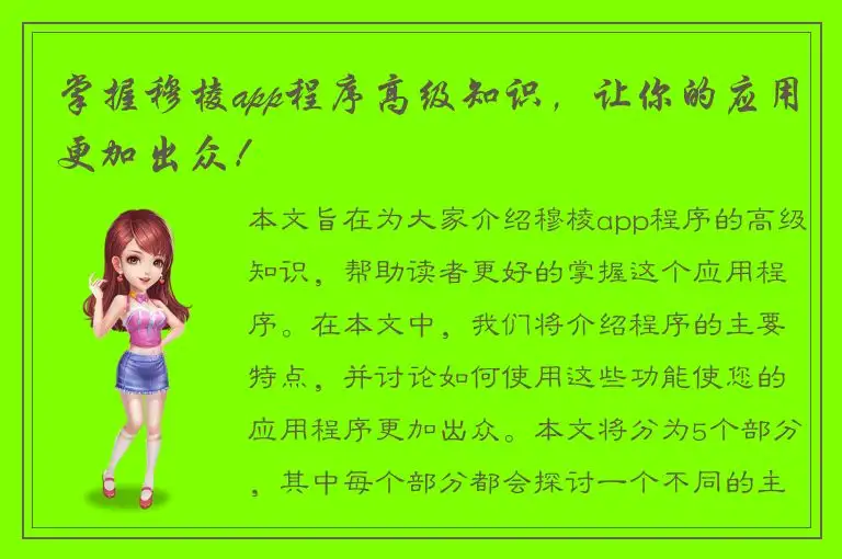 掌握穆棱app程序高级知识，让你的应用更加出众！