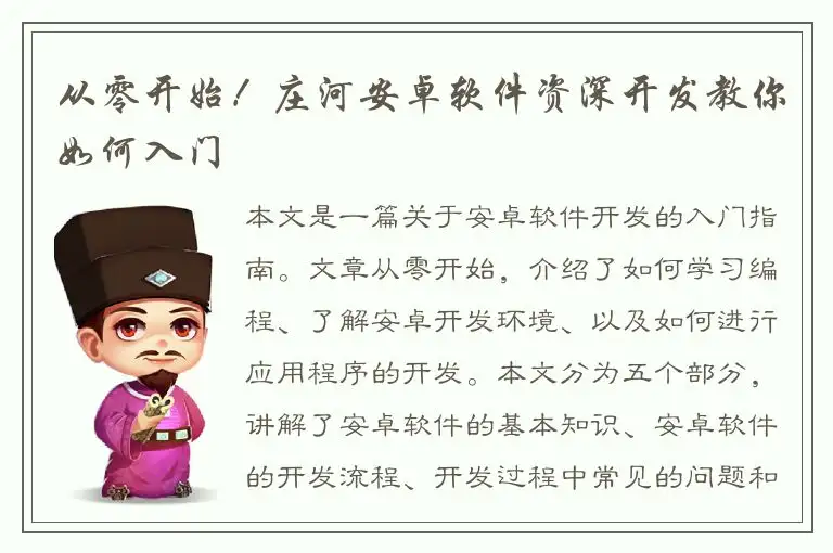 从零开始！庄河安卓软件资深开发教你如何入门