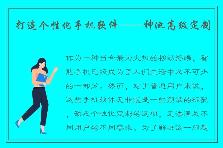 打造个性化手机软件——神池高级定制