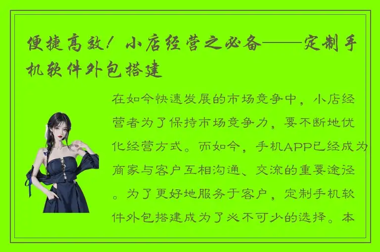 便捷高效！小店经营之必备——定制手机软件外包搭建