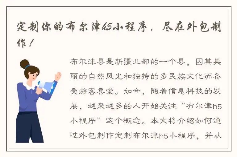 定制你的布尔津h5小程序，尽在外包制作！