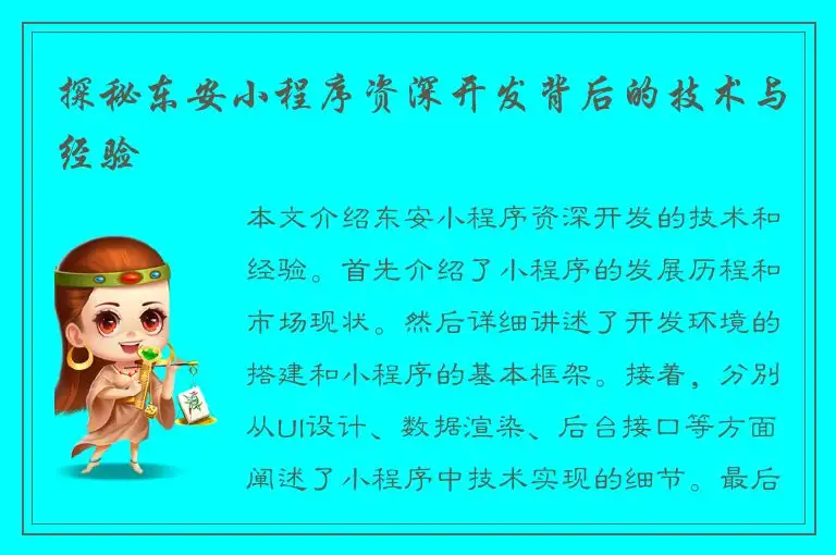 探秘东安小程序资深开发背后的技术与经验