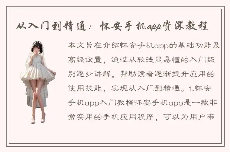 从入门到精通：怀安手机app资深教程