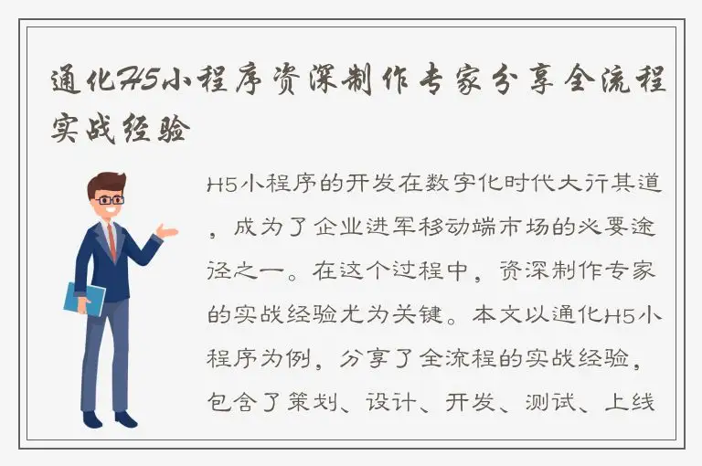 通化H5小程序资深制作专家分享全流程实战经验