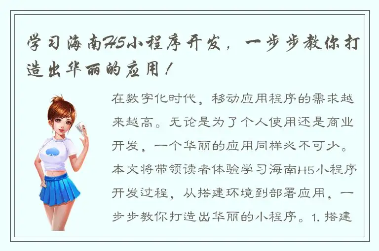 学习海南H5小程序开发，一步步教你打造出华丽的应用！