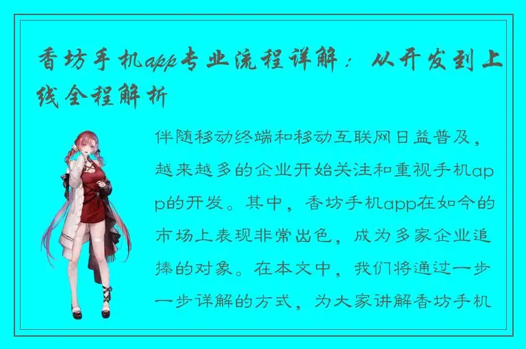 香坊手机app专业流程详解：从开发到上线全程解析