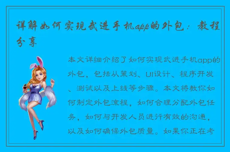 详解如何实现武进手机app的外包：教程分享