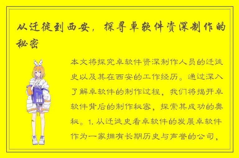 从迁徙到西安，探寻卓软件资深制作的秘密