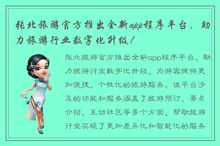 张北旅游官方推出全新app程序平台，助力旅游行业数字化升级！