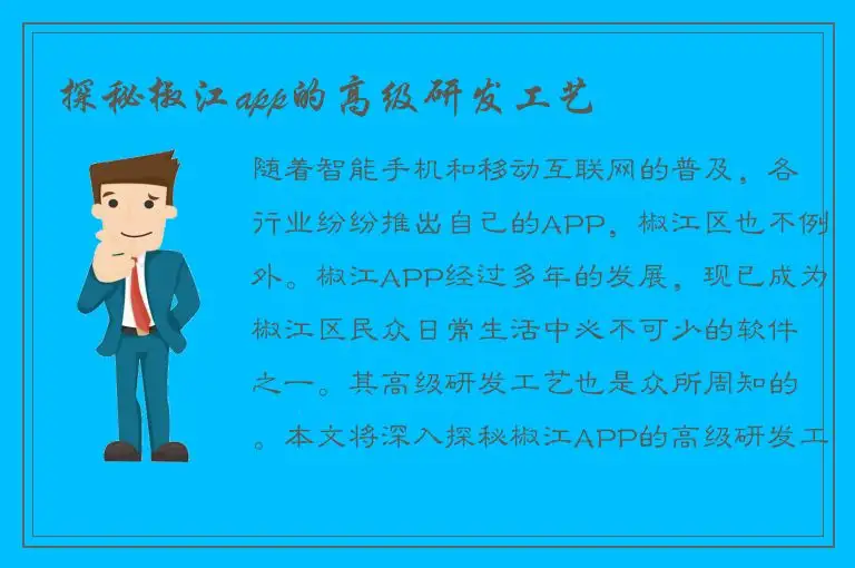 探秘椒江app的高级研发工艺