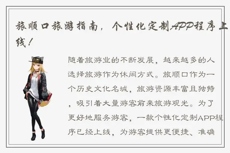 旅顺口旅游指南，个性化定制APP程序上线！