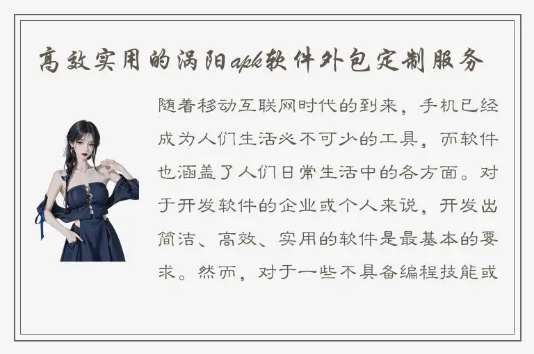 高效实用的涡阳apk软件外包定制服务