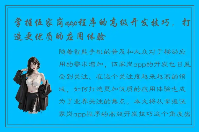 掌握伍家岗app程序的高级开发技巧，打造更优质的应用体验