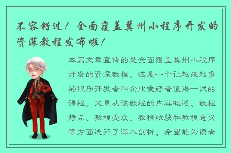 不容错过！全面覆盖冀州小程序开发的资深教程发布啦！
