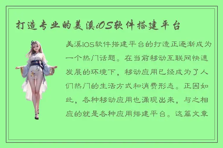 打造专业的美溪iOS软件搭建平台