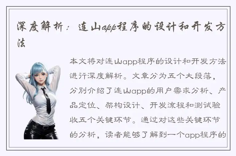 深度解析：连山app程序的设计和开发方法
