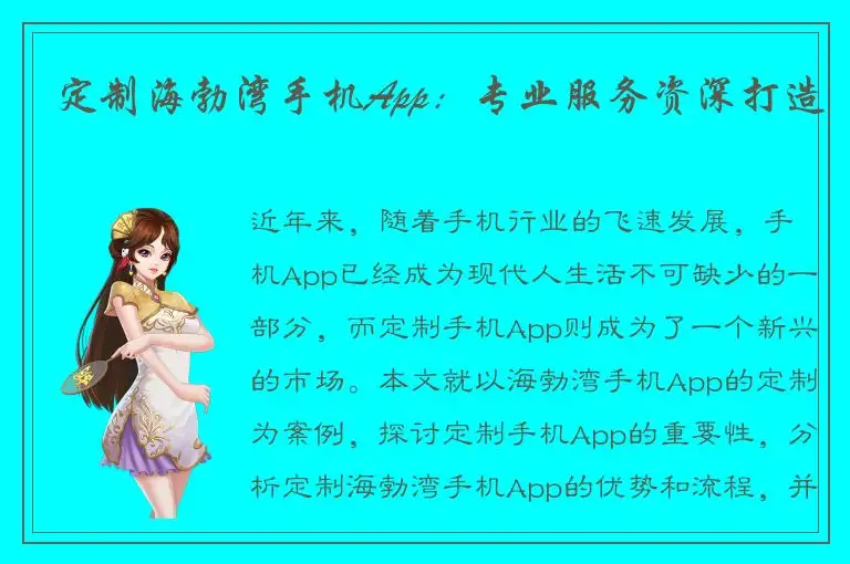 定制海勃湾手机App：专业服务资深打造