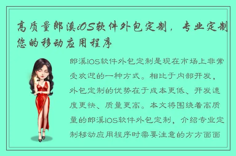 高质量郎溪iOS软件外包定制，专业定制您的移动应用程序