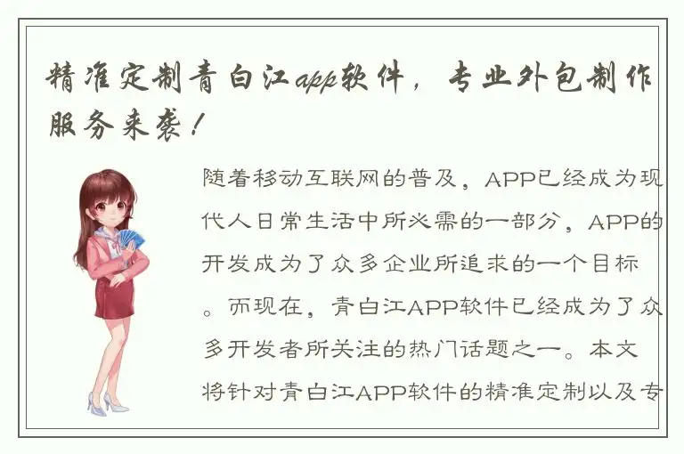 精准定制青白江app软件，专业外包制作服务来袭！