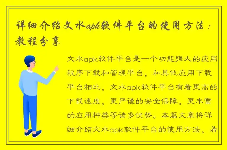详细介绍文水apk软件平台的使用方法：教程分享