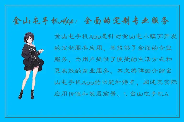 金山屯手机App：全面的定制专业服务