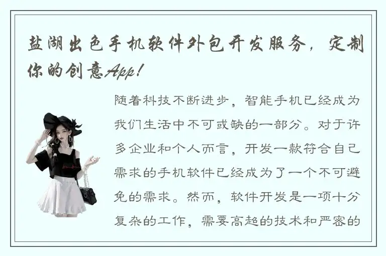 盐湖出色手机软件外包开发服务，定制你的创意App！