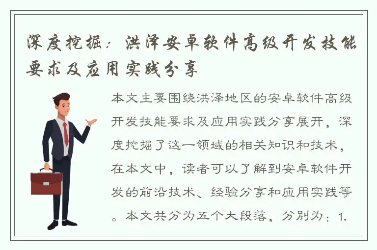 深度挖掘：洪泽安卓软件高级开发技能要求及应用实践分享