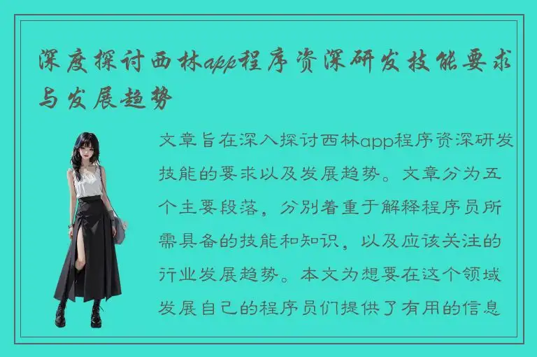 深度探讨西林app程序资深研发技能要求与发展趋势