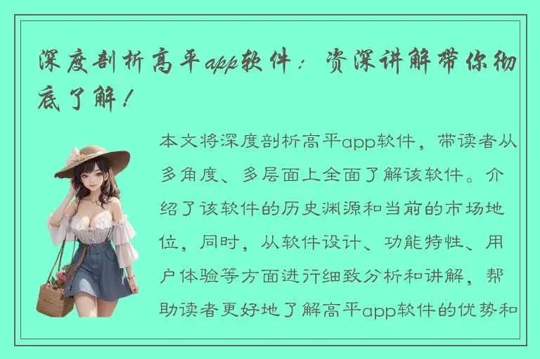 深度剖析高平app软件：资深讲解带你彻底了解！