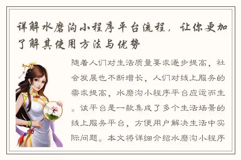 详解水磨沟小程序平台流程，让你更加了解其使用方法与优势