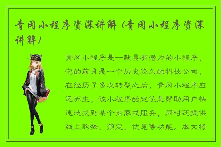 青冈小程序资深讲解 (青冈小程序资深讲解)