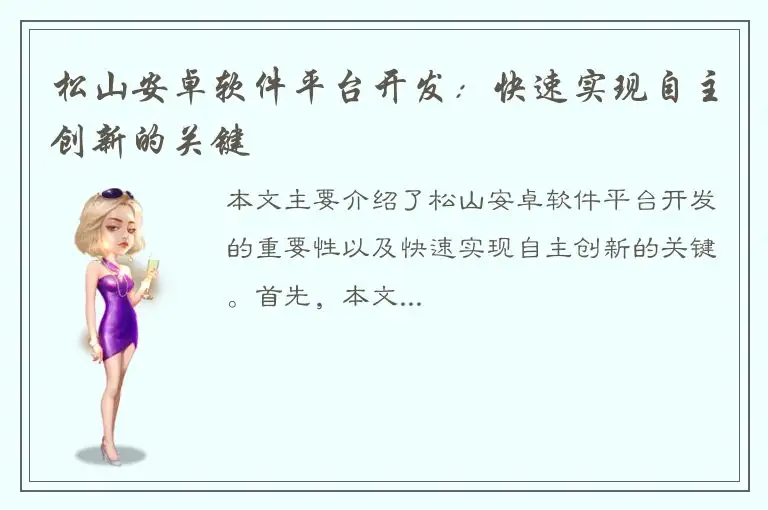 松山安卓软件平台开发：快速实现自主创新的关键