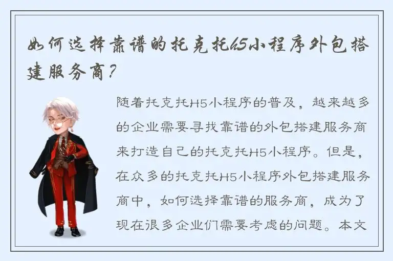 如何选择靠谱的托克托h5小程序外包搭建服务商？